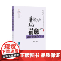 “文化创意+”旅游业融合发展