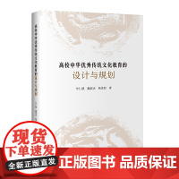 高校中华优秀传统文化教育的设计与规划 年仁德、 戴淑贞 、杨麦姣 知识产权出版社 正版书籍