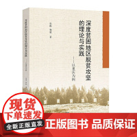 深度贫困地区脱贫攻坚的理论与实践——以重庆为例