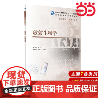 放射生物学(高职影像/配增值).姚原9787117292887