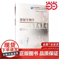 放射生物学(高职影像/配增值).姚原9787117292887