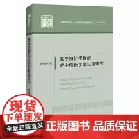 基于演化视角的农业创新扩散过程研究 中国经济文库·应用经济学精品系列(二)