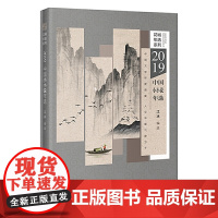 2019中国小小说年选