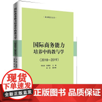 国际商务能力培养中的教与学(2018-2019)