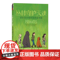 丛林守护天使:灵长类动物学家养成手册