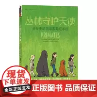 丛林守护天使:灵长类动物学家养成手册