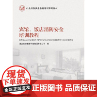 宾馆、饭店消防安全培训教程(社会消防安全教育培训系列丛书)