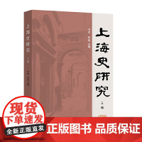 []上海史研究 三编 上海人民出版社 正版书籍
