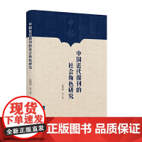 中国近代报刊的社会角色研究 杨晓娟等 知识产权出版社 正版书籍