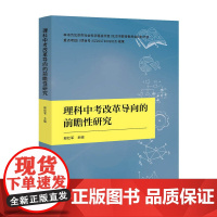 理科中考改革导向的前瞻性研究 中国科学技术出版社 正版书籍