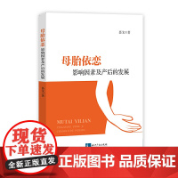 母胎依恋:影响因素及产后的发展 聂戈 知识产权出版社 正版书籍