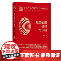 通货膨胀机理与预期(校订本)