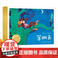 等明天(精)百年百部图画书经典书系 李树芬/文 姜成安/绘 原创儿童图画书百年名作