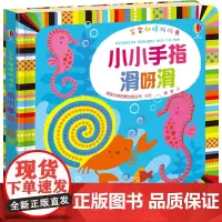宝宝触摸游戏书 小小手指滑呀滑