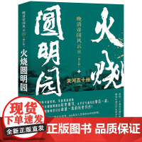 火烧圆明园 (晚清帝国风云系列增订版)