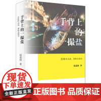 手背上的一撮盐:美味的沉淀、漂移及裂变 沈嘉禄 上海书店出版社 正版书籍