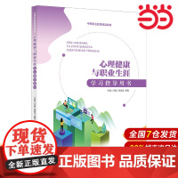 心理健康与职业生涯学习指导用书(中等职业教育精品教材).文娟 裴昌龙 黄胜9787300305943中国人民大学出版社