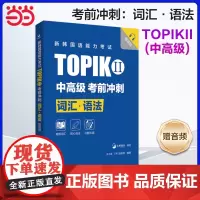 正版 新韩国语能力考试TOPIKII(中高级)考前冲刺:词汇·语法(赠音频) 韩国语韩语topik词汇语法 韩语词汇