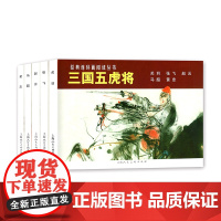 经典连环画阅读丛书 三国五虎将全5册 黄忠马超赵云张飞关羽失街亭老版重印怀旧三国演义四大名著小人书上海人民美术出版社正版