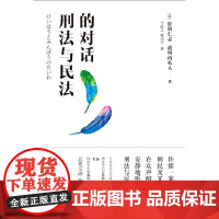 刑法与民法的对话 佐伯仁志,道垣内弘人 北京大学出版社 正版书籍
