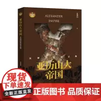 亚历山大帝国:天神的东征之路