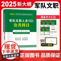 2025军队文职人员招聘考试公共科目专用教材