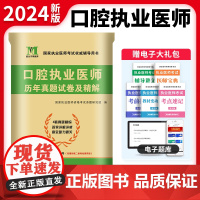 2024口腔执业医师历年真题试卷及精解