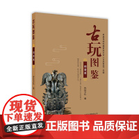 古玩图鉴:铜器篇 传世文化 北京美术摄影出版社 正版书籍