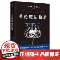 英伦魔法拾遗 苏珊娜·克拉克 湖南文艺出版社 正版书籍