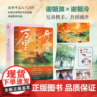 丹霄万里[印签版] 白芥子 广东旅游出版社 正版书籍