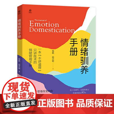 情绪驯养手册 杨帆 电子工业出版社 正版书籍