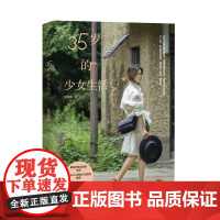 35岁的少女生活