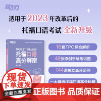 [正版]新东方 托福口语高分解密 TOEFL口语备考改革TPO真题独立题综合题