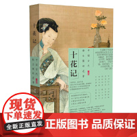 十花记:中国古代雅士圈的花事