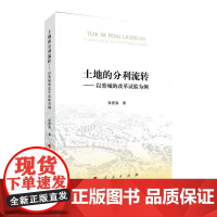 土地的分利流转——以蓉城的改革试验为例