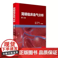 [ 正版书籍]简明临床血气分析(第3版) 人民卫生出版社