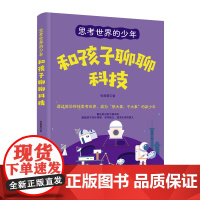 思考世界的少年:和孩子聊聊科技 张薇薇 中国妇女出版社 正版书籍