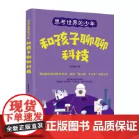 思考世界的少年:和孩子聊聊科技 张薇薇 中国妇女出版社 正版书籍
