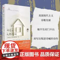 我居于无限可能:艾米莉·狄金森的一生 美国现代主义诗歌文学家人物传记