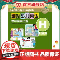 剑桥少儿英语考试全真试题第三级H(CD光盘版)