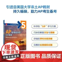 新东方 AP宏观经济学 5分制胜 久经考验的美国课堂教材解析AP考试习题 基础培训用书 中英文结合AP教材AP西方经