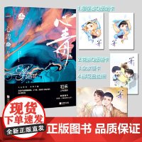 [ 正版书籍]心毒3 完结篇 大结局+超甜番外4篇 随书附赠柳 花 二哈嬉戏全家福卡 纯爱作者初禾蝉联平台悬疑榜