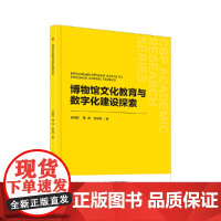 中书学研— 博物馆文化教育与数字化建设探索 伏胜磊 中国书籍出版社 正版书籍