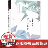 卡尔维诺经典:文字世界和非文字世界伊塔洛?卡尔维诺 著,王建全 译 译林出版社 正版书籍