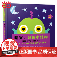 正版童书 晚安绿色小怪物 超好玩互动游戏书 走开绿色大怪物同系列绘本 丹妈3-4-6岁儿童幼儿园宝宝睡前故事书亲子早教