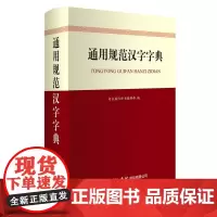 通用规范汉字字典