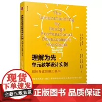理解为先单元教学设计实例:教师专业发展工具书盛群力主编 教育理论 教育培训 学科核心素养 新班级教学译丛 教育普及宁波出