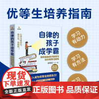 自律的孩子成学霸:如何激发孩子的学习动力和学习韧性