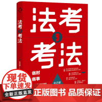 法考,考法