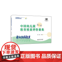 中国幼儿园教育质量评价量表(全三册) 正版书籍